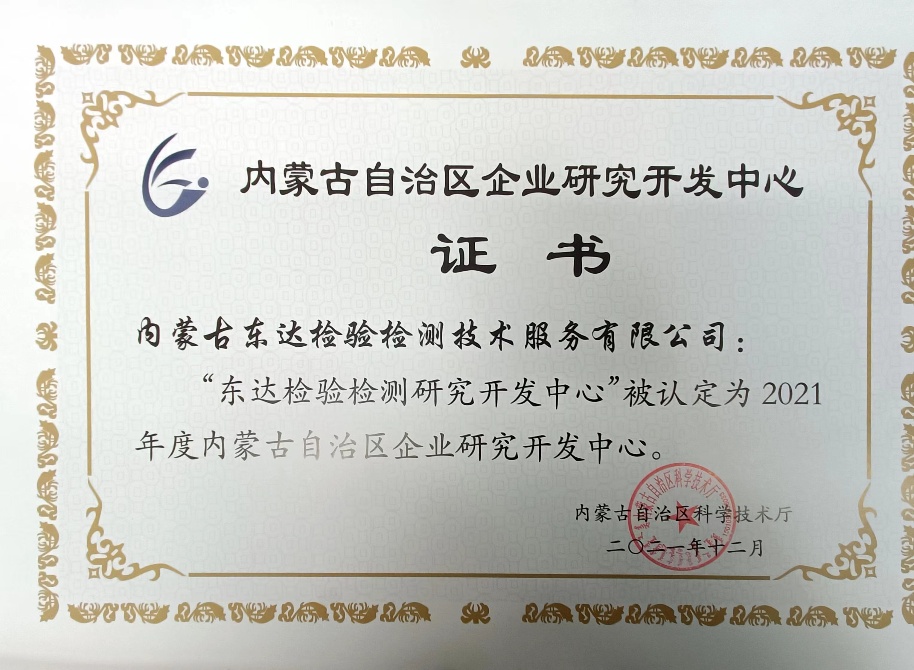 “東達(dá)檢驗(yàn)檢測(cè)研究開發(fā)中心”被認(rèn)定為2021年度內(nèi)蒙古自治區(qū)企業(yè)研究開發(fā)中心